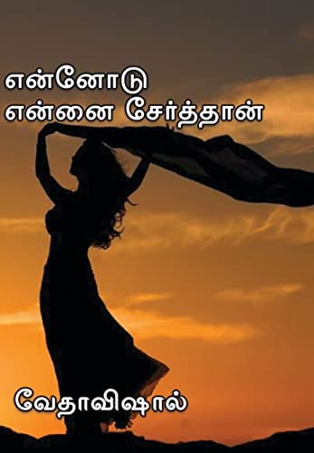 Ennodu Ennai Serthan: என்னோடு என்னை சேர்த்தான்