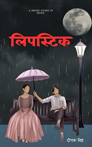 लिपस्टिक | Lipstick