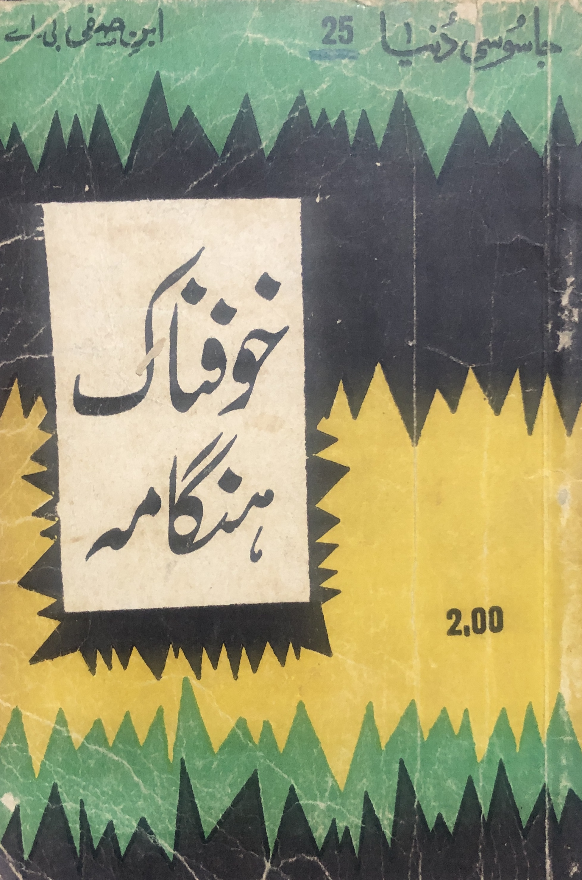 Khaufnak Hangama / خوفناک ہنگامہ