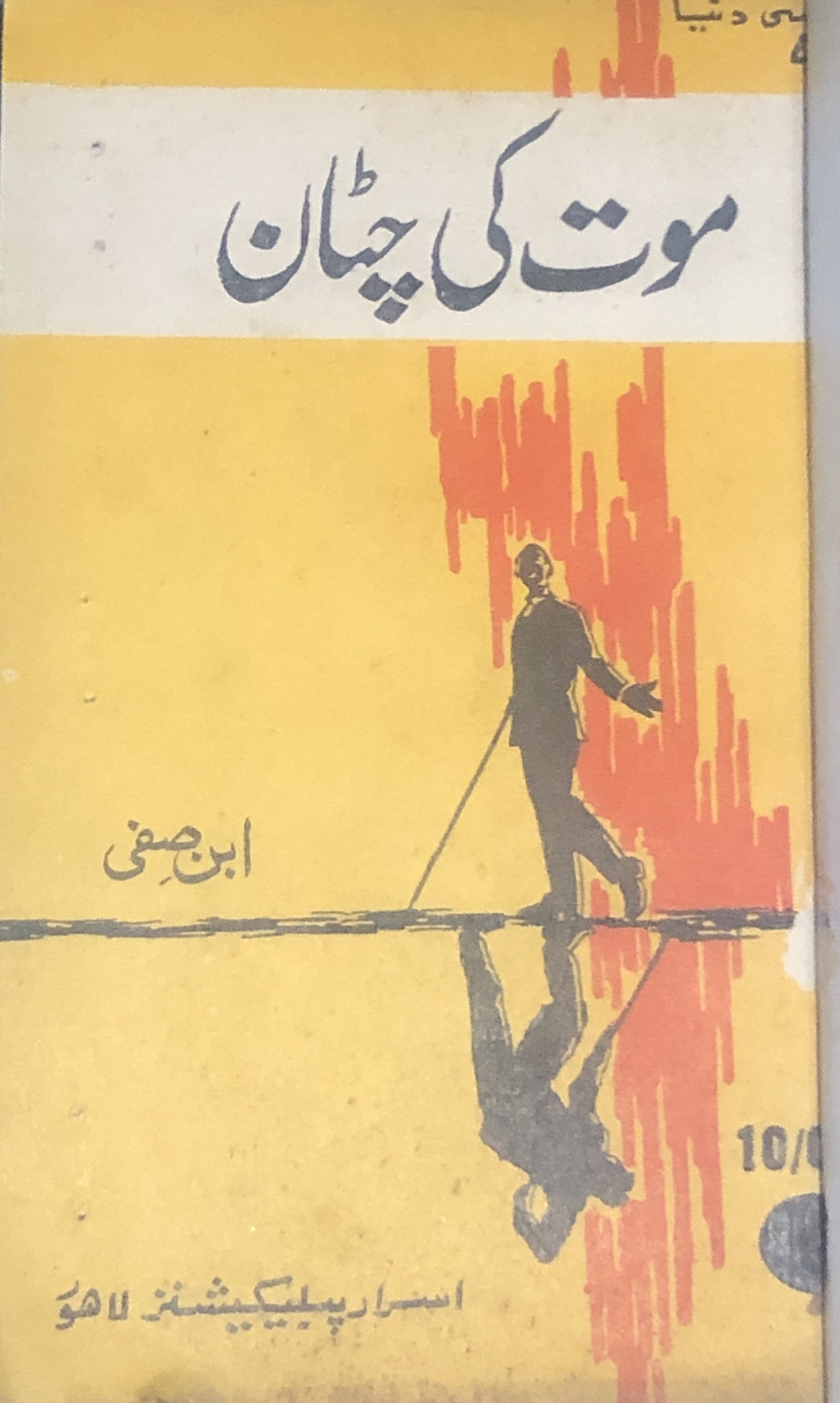 Maut Ki Chataan / موت کی چٹان