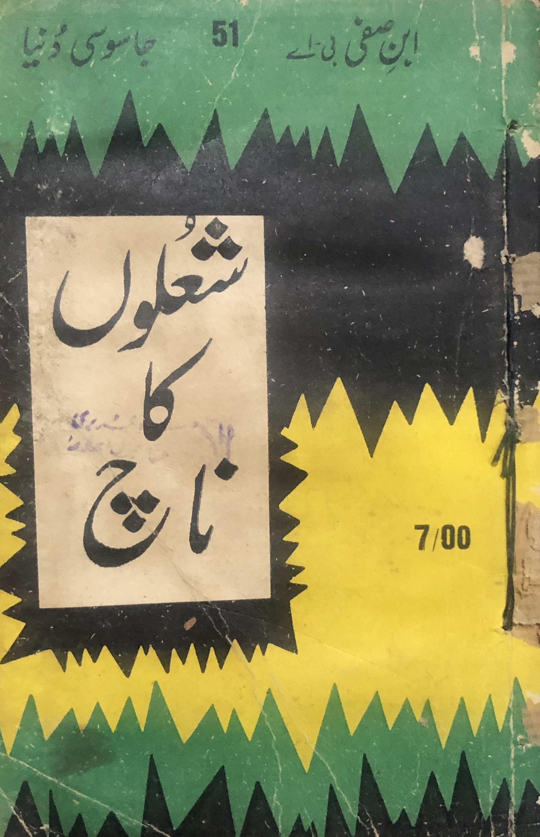 Sholon Ka Naach / شعلوں کا ناچ