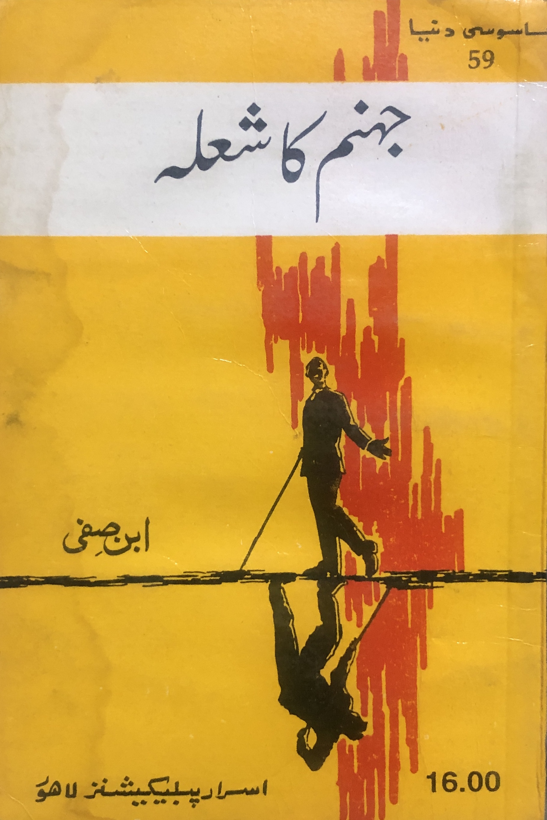 Jahannum Ka Shola / جہنم کا شعلہ