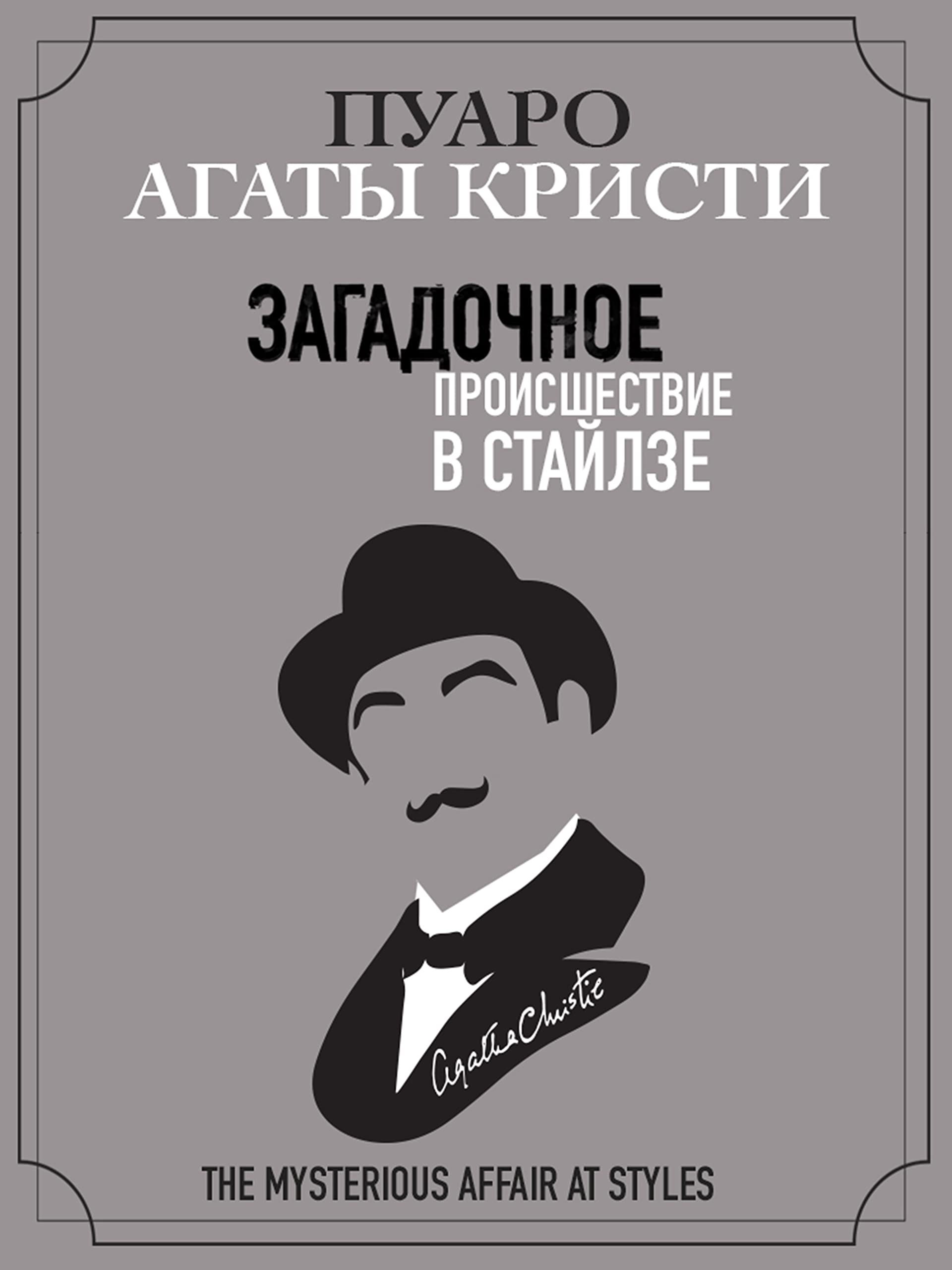 Загадочное происшествие в Стайлзе book cover
