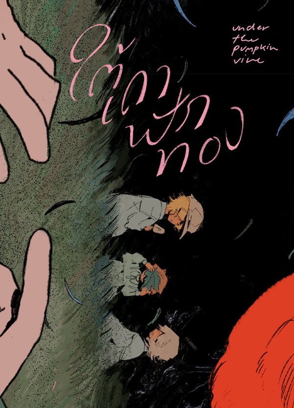 ใต้เถาฟักทอง Under the pumpkin vine