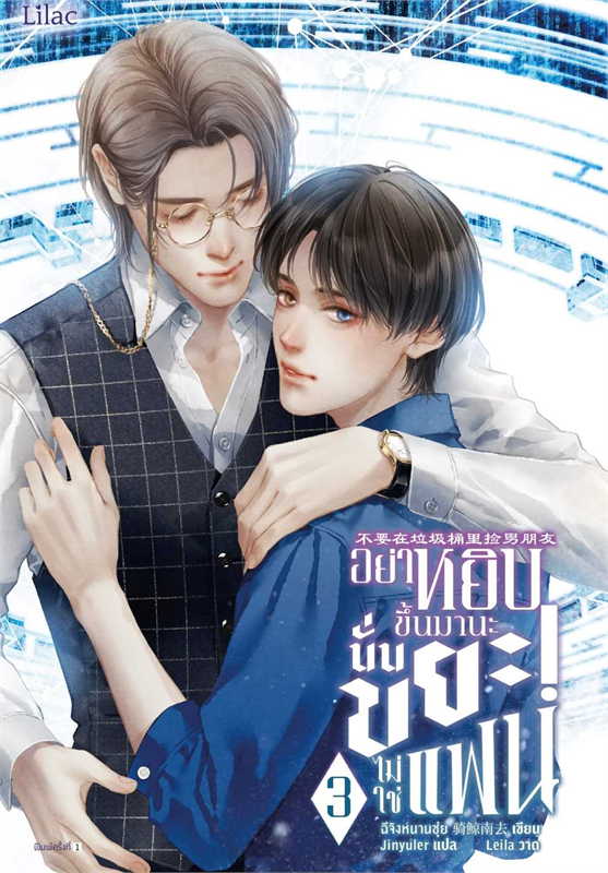อย่าหยิบขึ้นมานะ นั่นขยะไม่ใช่แฟน เล่ม 3