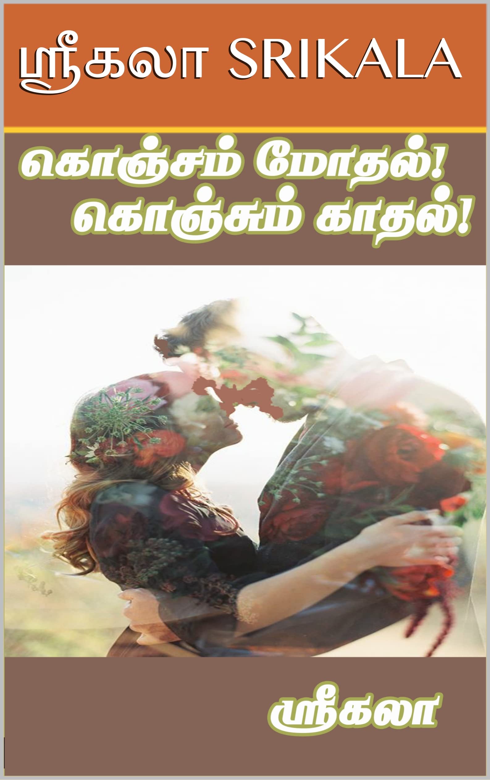 கொஞ்சம் மோதல்! கொஞ்சும் காதல்!!! : KONJAM MOTHAL! KONJUM KADTHAL!!!