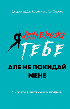 Я ненавиджу тебе, але не покидай мене by Джерольд Дж. Крейсмен, Гел ...