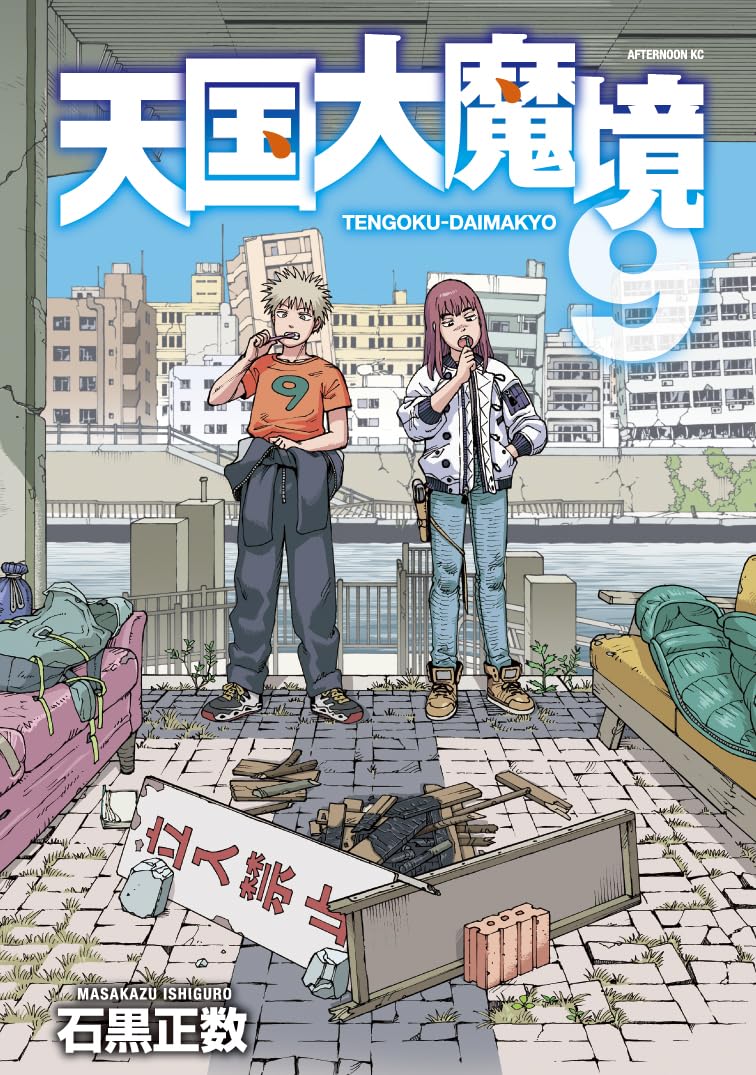 天国大魔境 9 [Tengoku Daimakyō 9]