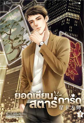 ยอดเซียนสตาร์การ์ด เล่ม 3