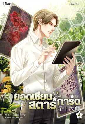 ยอดเซียนสตาร์การ์ด เล่ม 4