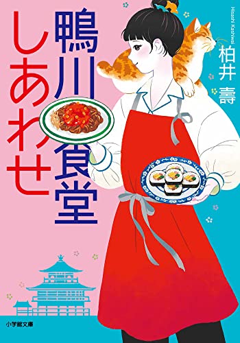 鴨川食堂しあわせ book cover