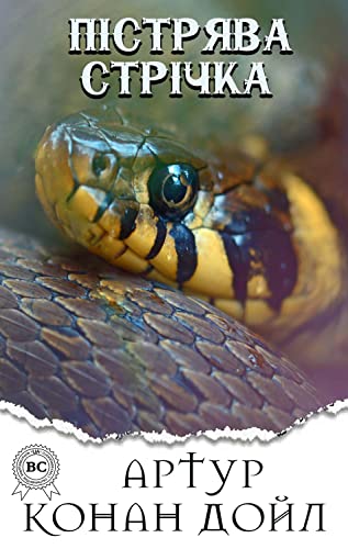 Пістрява стрічка book cover