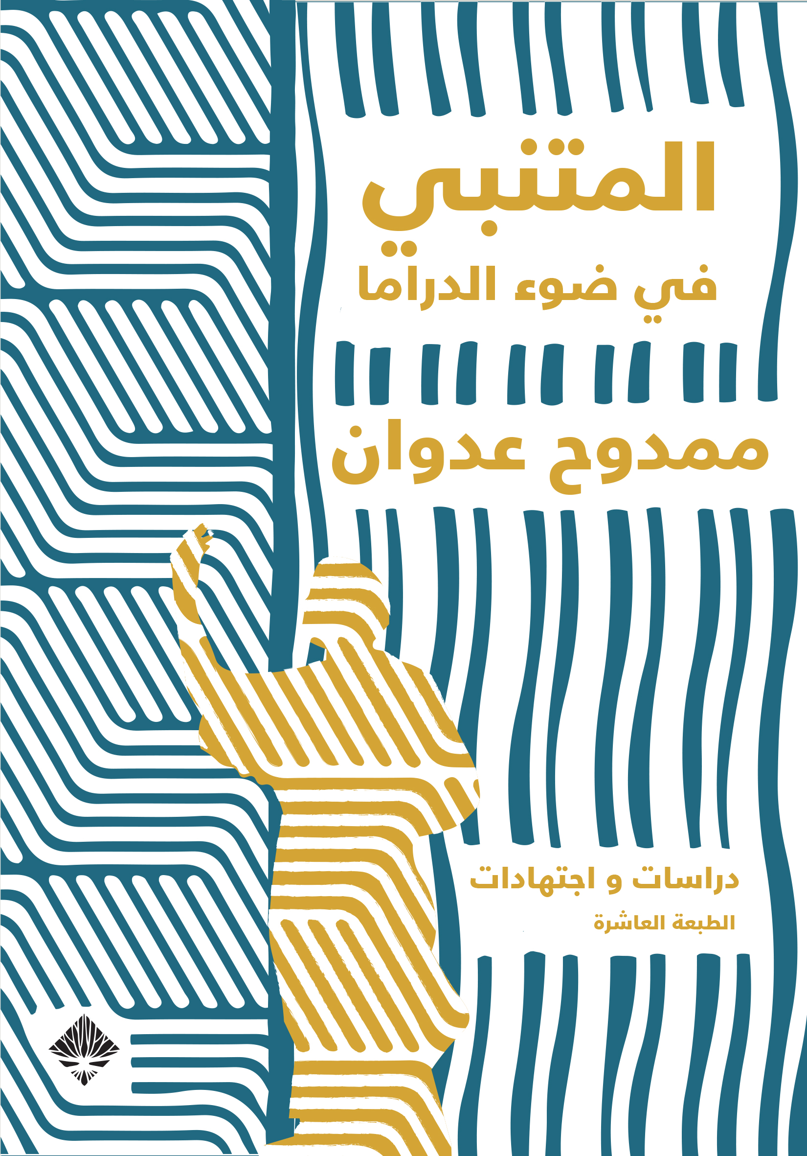 المتنبي في ضوء الدراما book cover