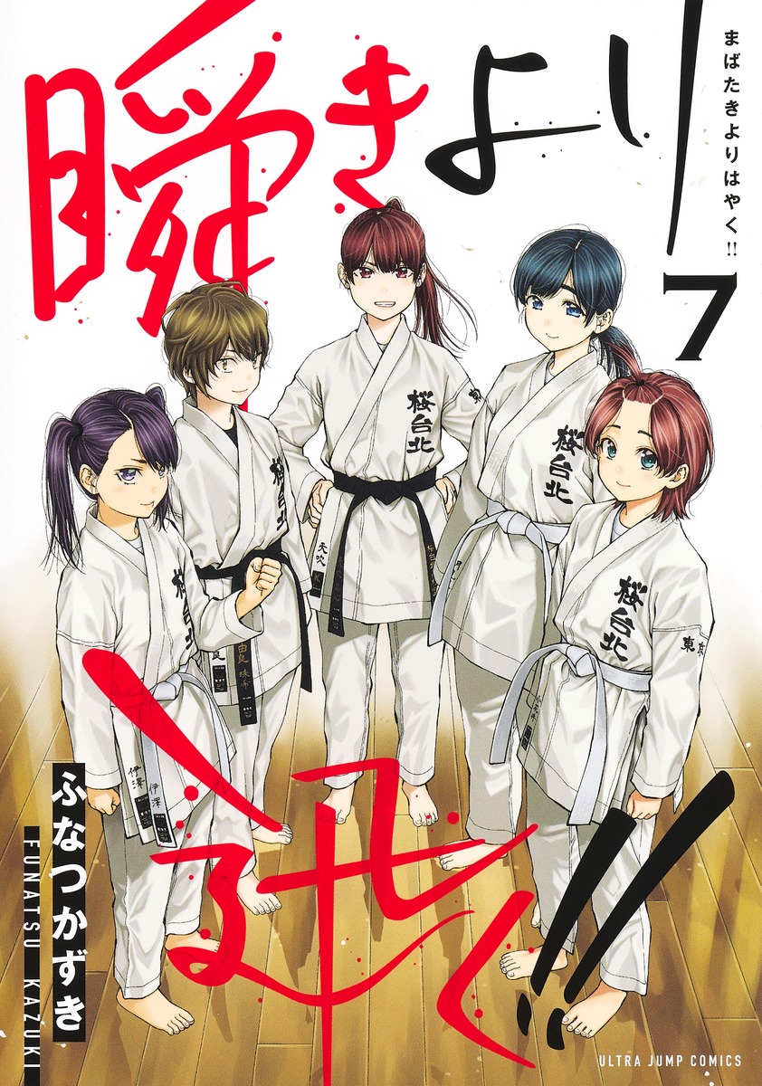 瞬きより迅く!! 7 [Mabataki Yori Hayaku!! 7]