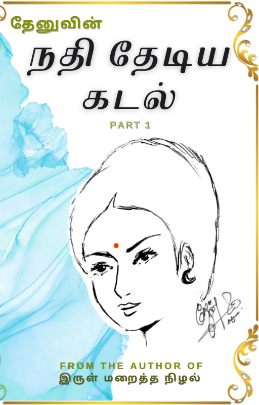 நதி தேடிய கடல் - 1