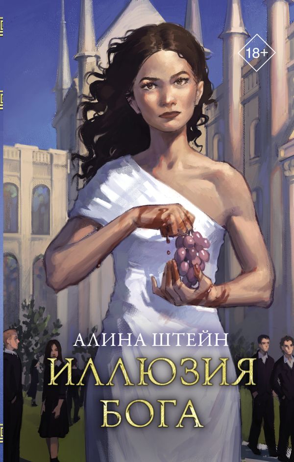 Иллюзия бога by Штейн Алина | Goodreads