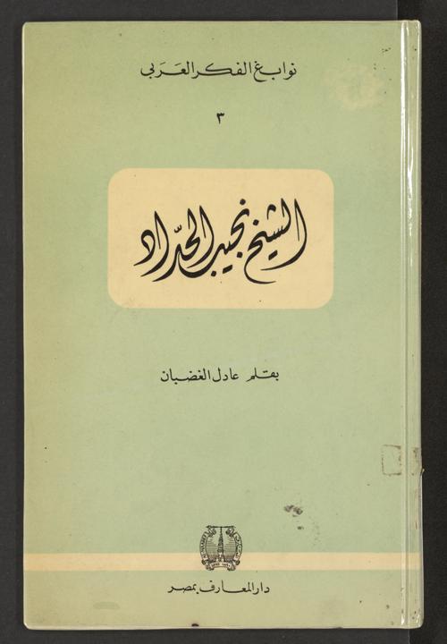 نوابغ الفكر العربي book cover 2