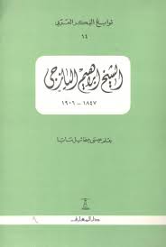 الشيخ إبراهيم اليازجي book cover