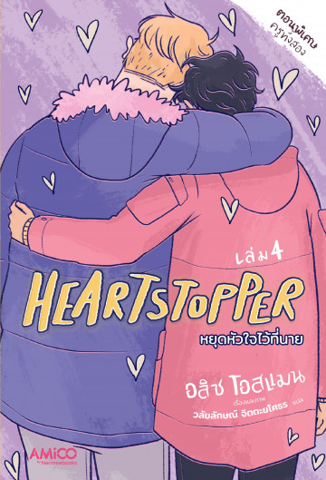 Heartstopper หยุดหัวใจไว้ที่นาย เล่ม 4