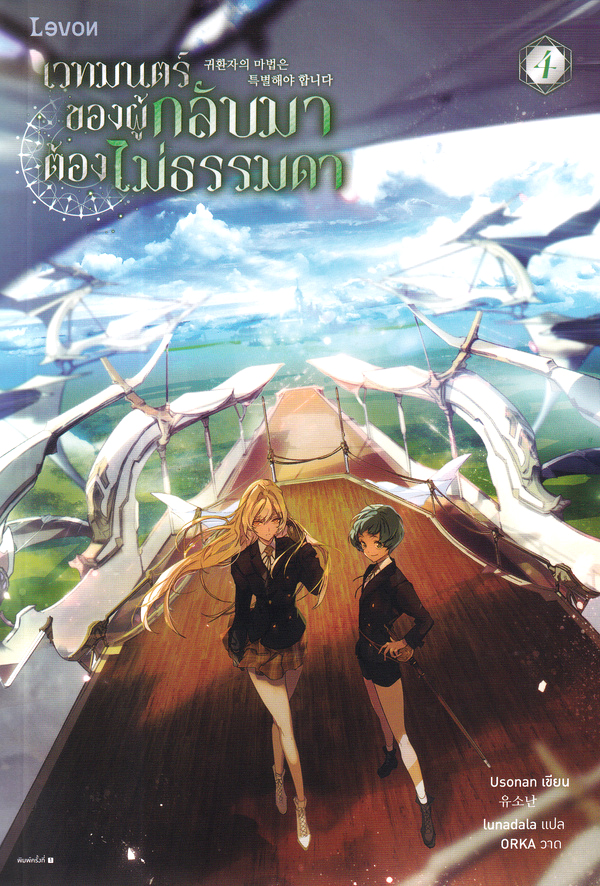 เวทมนตร์ของผู้กลับมาต้องไม่ธรรมดา เล่ม 4