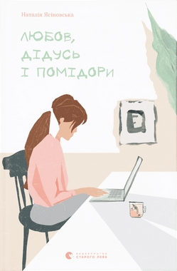 Любов, дідусь і помідори book cover