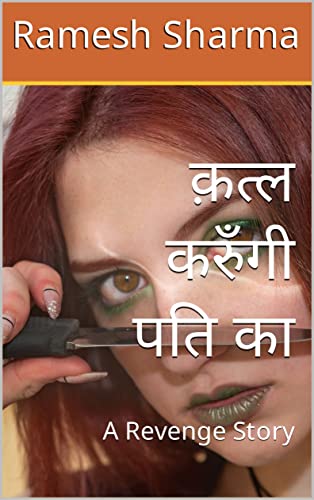 क़त्ल करुँगी पति का : A Revenge Story