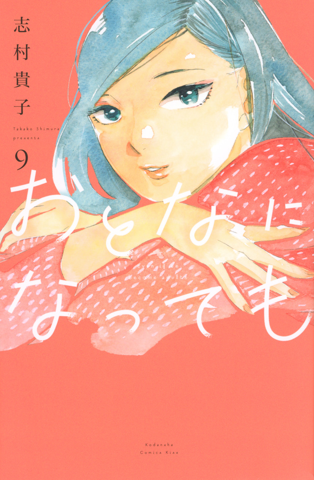 おとなになっても 9 [Otona ni Natte mo 9]