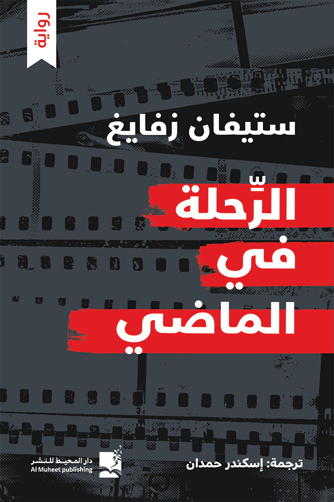الرحلة في الماضي book cover
