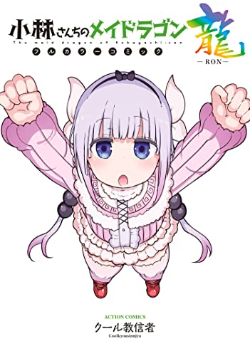 小林さんちのメイドラゴン フルカラーコミック 龍-RON- (アクションコミックス) book cover