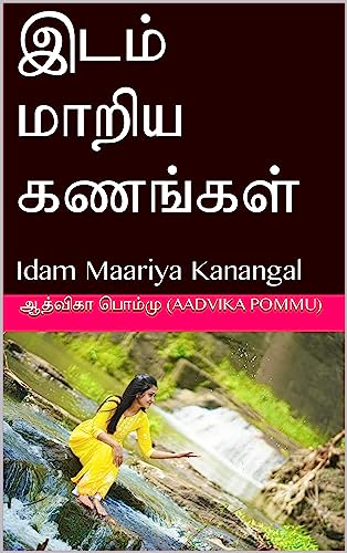 இடம் மாறிய கணங்கள் : Idam Maariya Kanangal