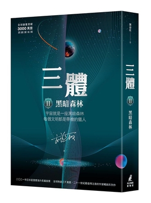 三體Ⅱ黑暗森林 by Liu Cixin | Goodreads