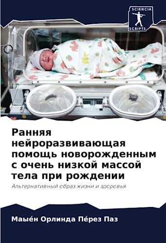 Ранняя нейроразвивающая помощь новорожденным с очень низкой массой тела ...
