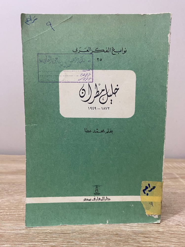 خليل مطران book cover