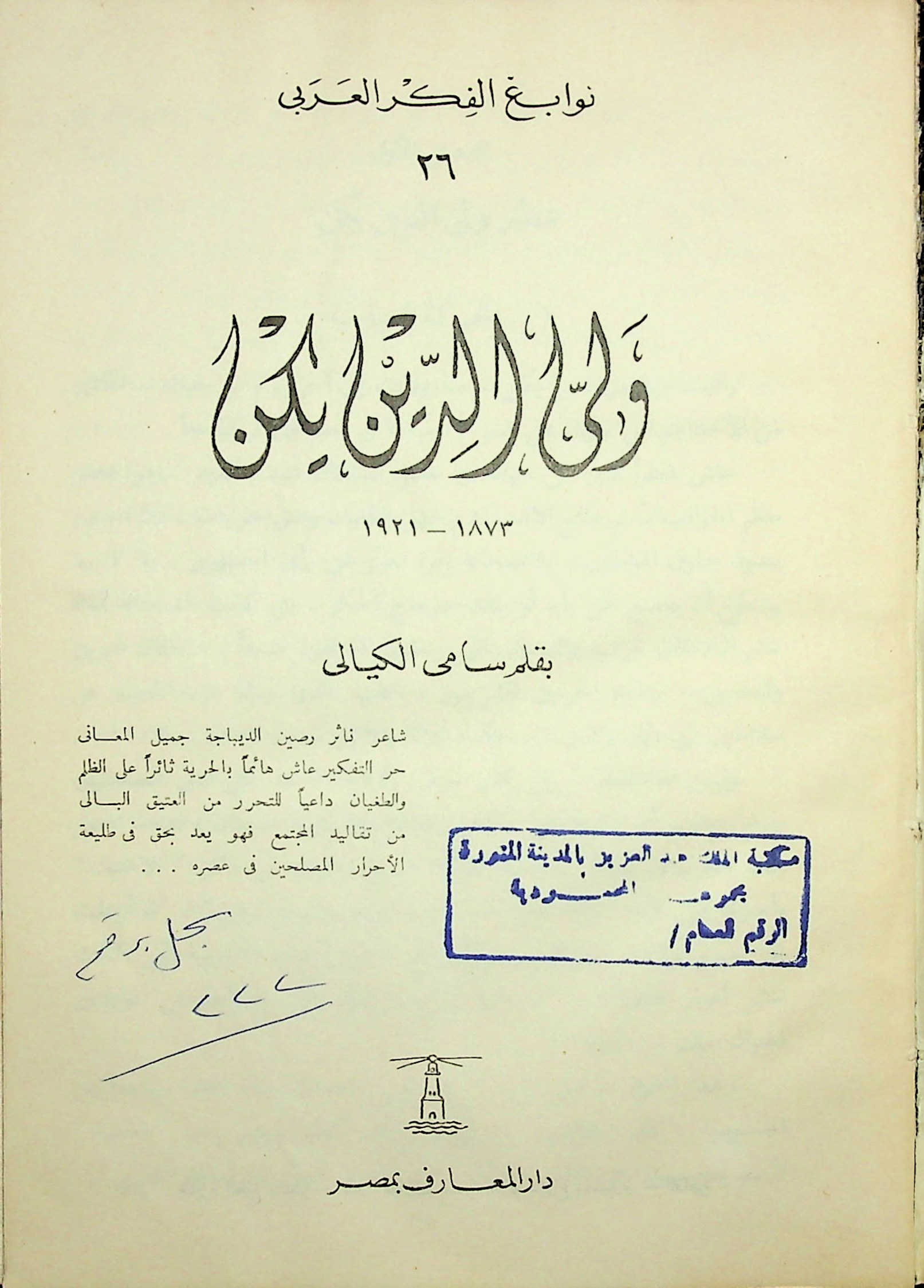 نوابغ الفكر العربي book cover 3