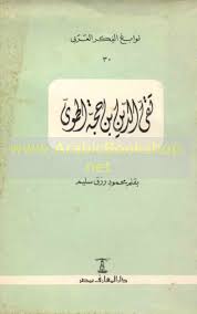 تقي الدين بن حجة الحموي book cover