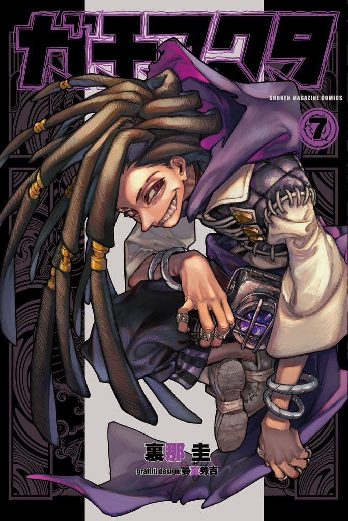 ガチアクタ 7 [Gachiakuta 7] book cover
