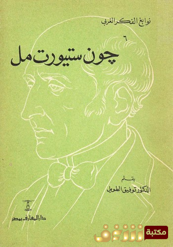 جون ستيوارت مل book cover