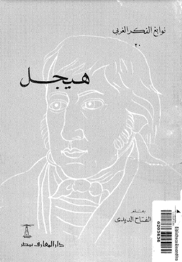 هيجل book cover