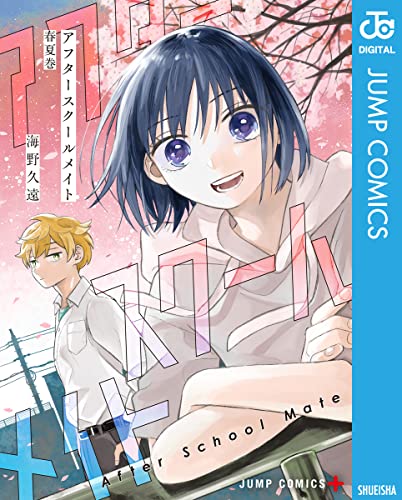 アフタースクールメイト = After School Mate 秋冬巻