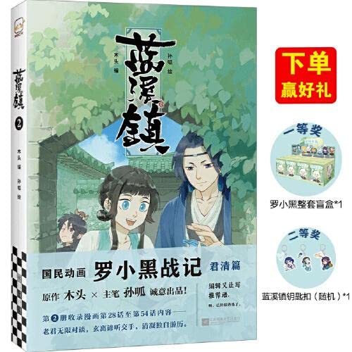 蓝溪镇2 by 木头| Goodreads