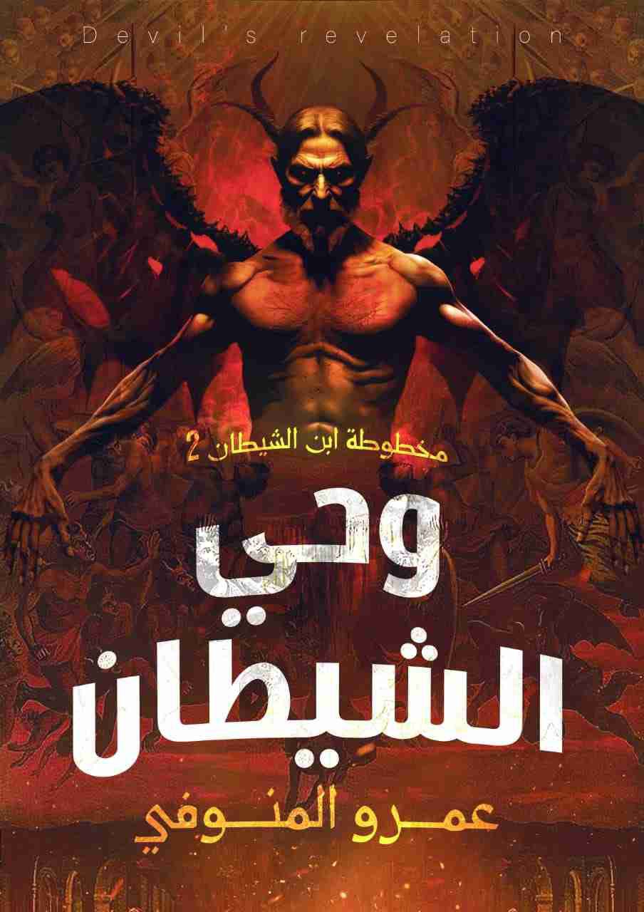 مخطوطة ابن الشيطان book cover 2