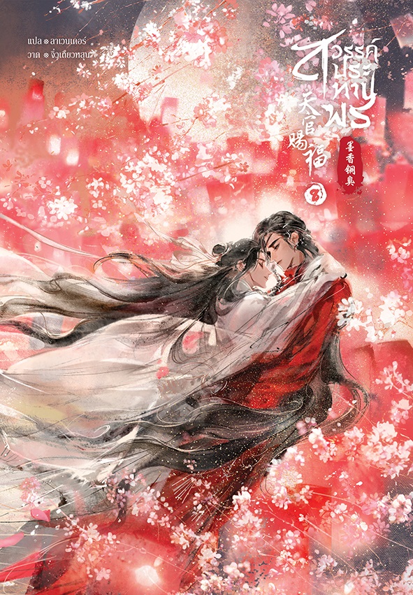 สวรรค์ประทานพร เล่ม 8 book cover