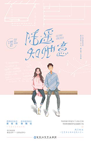 陆遥知他意(原名《她病得不轻》,厚颜却怂女主X清冷高贵男主,双学霸互怼修成正果。)