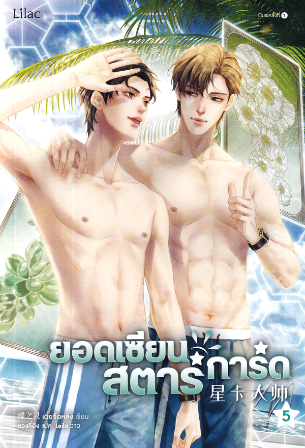 ยอดเซียนสตาร์การ์ด เล่ม 5
