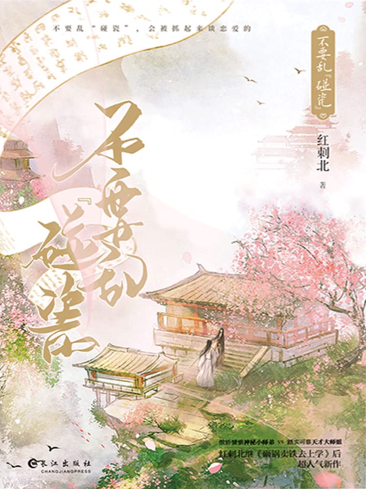 不要乱碰瓷 (Chinese Edition) by 红刺北 | Goodreads