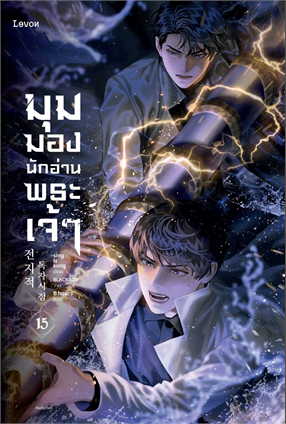 มุมมองนักอ่านพระเจ้า เล่ม 15 book cover