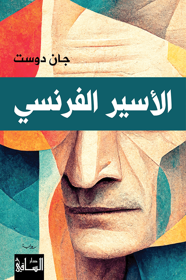 الأسير الفرنسي book cover