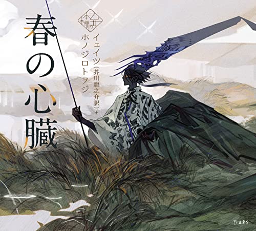 春の心臓 乙女の本棚 (立東舎) book cover