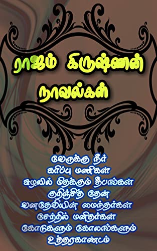 ராஜம் கிருஷ்ணன் நாவல்கள் (எட்டுப் புதினங்கள் ஒரே நூலில்): Novels by Rajam Krishnan