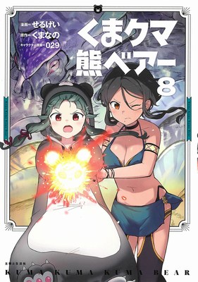Kuma Kuma Kuma Bear (Manga) Vol. 8